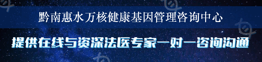 黔南惠水万核健康基因管理咨询中心